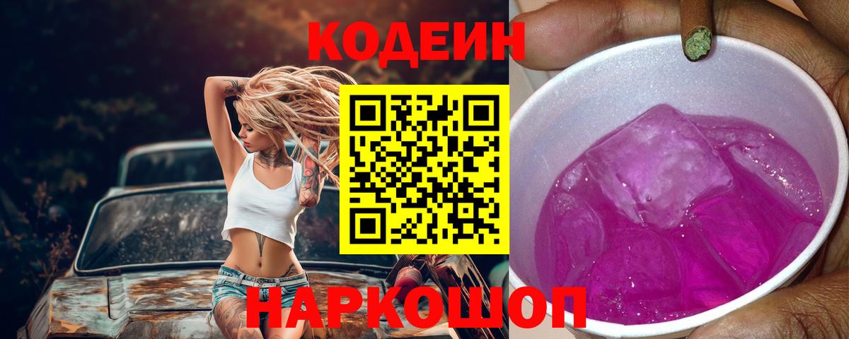 Озёры  Codein Purple Drank  Вход с VPN  Кодеиновый сироп Lean Purple Drank 